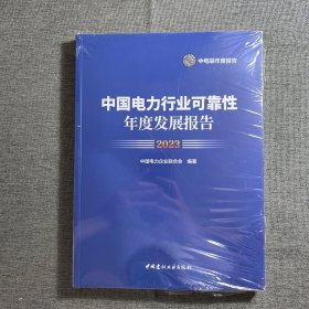 2023中国电力行业可靠性年度发展报告