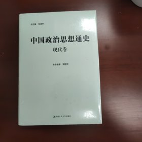 中国政治思想通史·现代卷