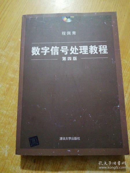 数字信号处理教程（第四版）