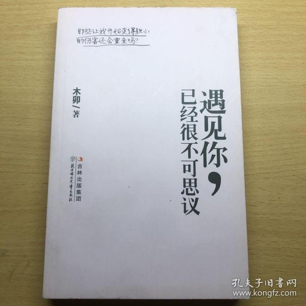 遇见你，已经很不可思议