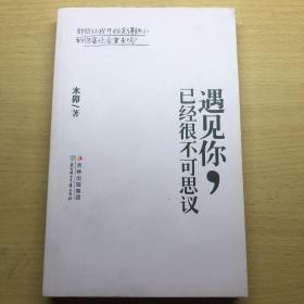 遇见你，已经很不可思议