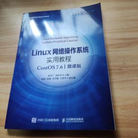 Linux网络操作系统实用教程（CentOS 7.6）（微课版）