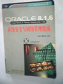 全新正版Oracle8.1.6系统安与络管理指南（含1CD）9787900044945