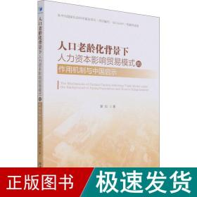 人口老龄化背景下人力资本影响贸易模式的作用机制与中国启示