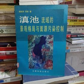 滇池流域的景观格局与面源污染控制