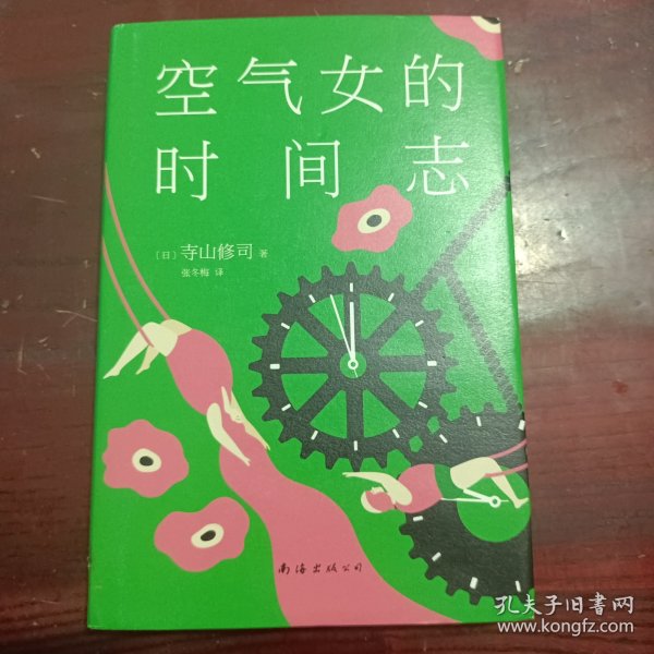 空气女的时间志