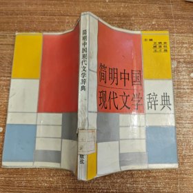 简明中国现代文学辞典