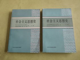 社会主义思想史（上下）