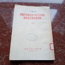 苏联共产党代表大会代表会议和中央全会决议选辑（二）