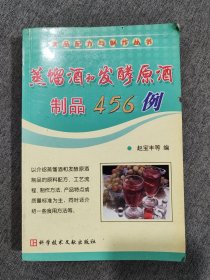 蒸馏酒和发酵原酒制品456例——食品配方与制作丛书