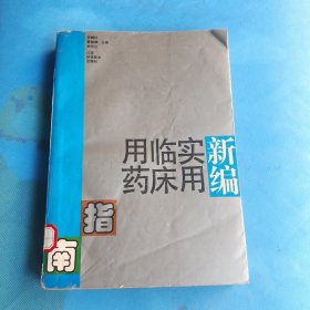 新编实用临床用药指南