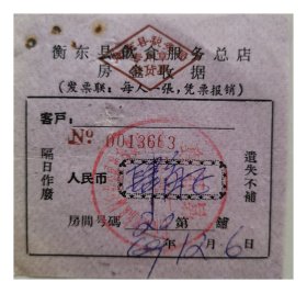 衡东县饮食服务总店房金收据 肆角