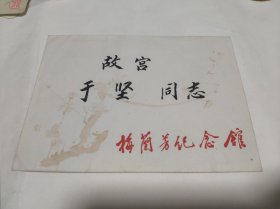 故宫博物院院长 于 坚 先生旧藏 梅兰芳纪念馆开馆典礼。请柬 含原手递纪念封