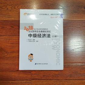 中级会计职称2018教材东奥会计 轻松过关1 2018年会计专业技术资格考试应试指导及全真模拟测试：中级经济法（上下册）