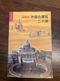 外国古建筑二十讲 （插图珍藏版）