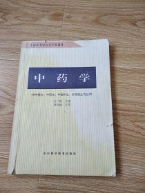 中药学