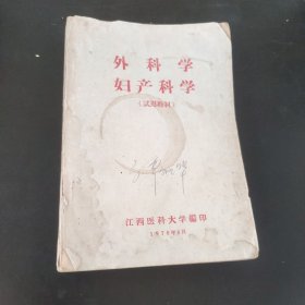 外科学妇产科学