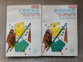 王冠的角逐---中外历史上著名的政变纪实 上下