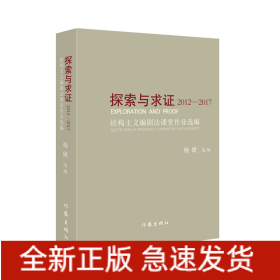 探索与求证2012-2017:结构主义编剧法课堂作业选编