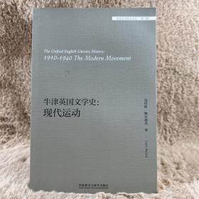 牛津英国文学史：现代运动/外国文学研究文库