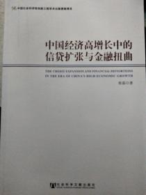 中国经济高增长中的信贷扩张与金融扭曲