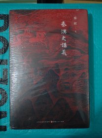 秦汉史讲义 正版 一版一印