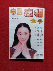 中国痣相全书