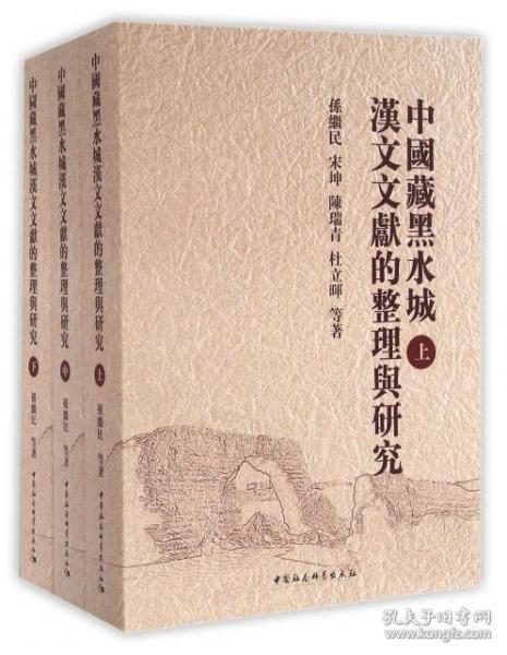 中国藏黑水城汉文文献的整理与研究(上中下) 孙继民//宋坤//陈瑞青//杜立晖 中国社科