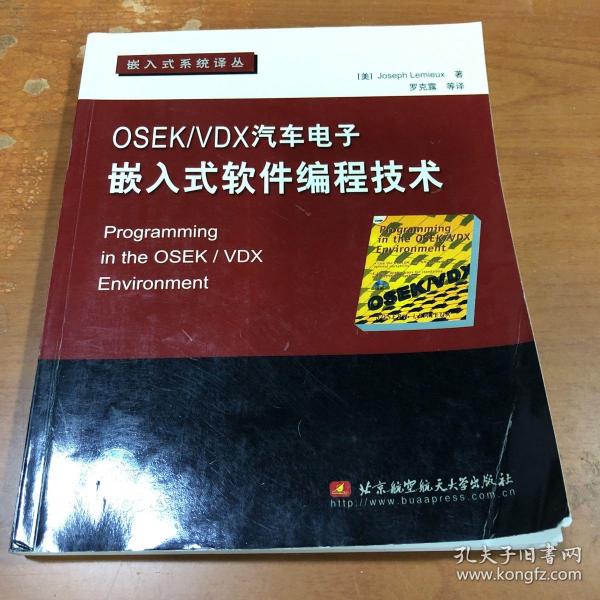 OSEK/VDX汽车电子嵌入式软件编程技术