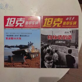 坦克装甲车辆2014.11（上下）