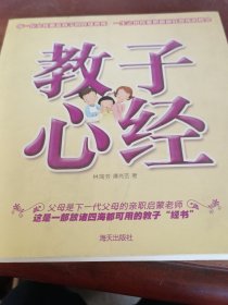 教子心经