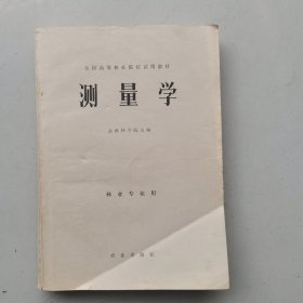 测量学（全国高等林业院校试用教材）