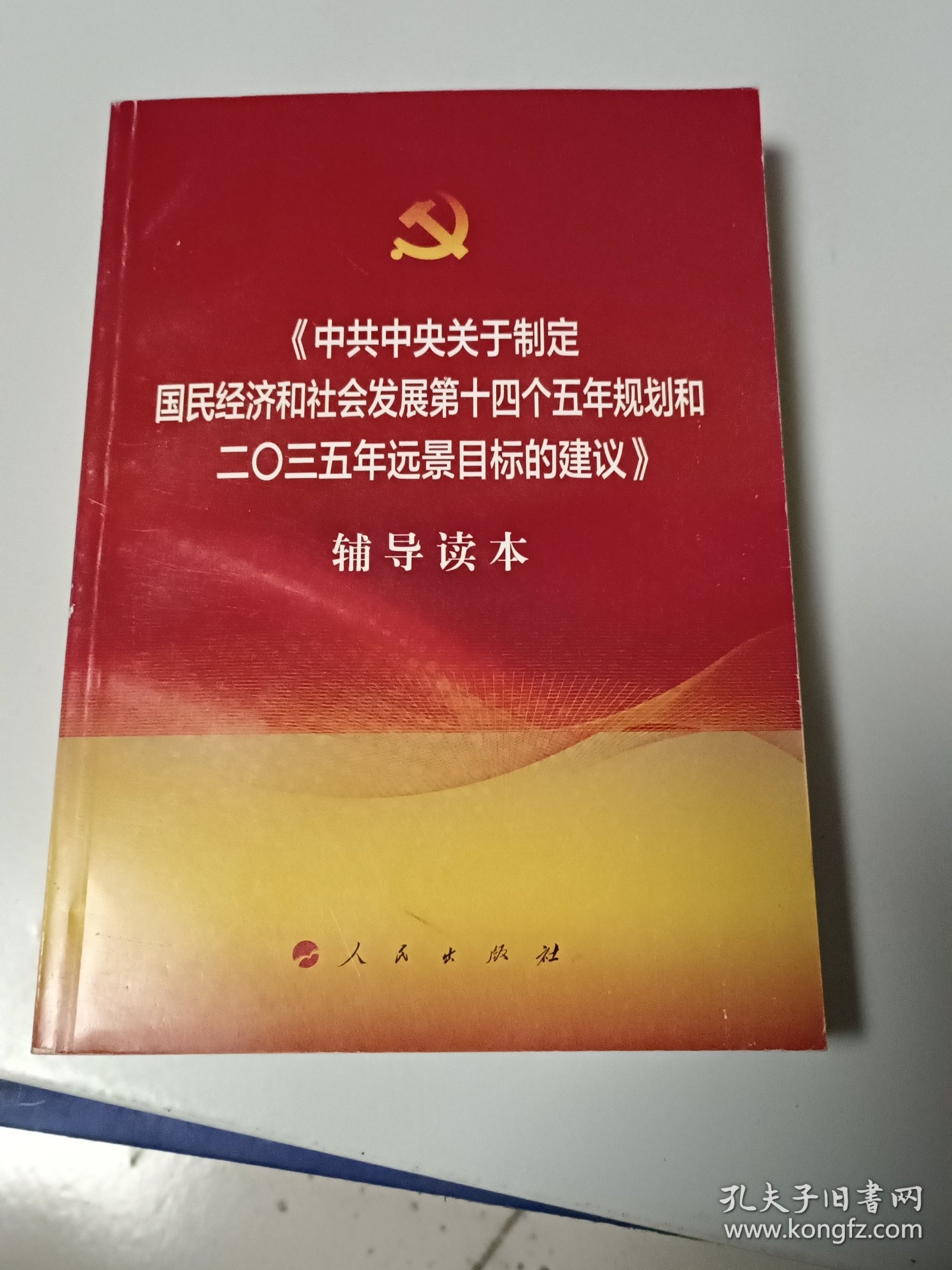 中共中央关于制定国民经济和社会发展第十四个五年规划和二〇三五年远景目标的建议辅导读本