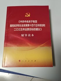 中共中央关于制定国民经济和社会发展第十四个五年规划和二〇三五年远景目标的建议辅导读本