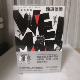 魏玛德国：希望与悲剧