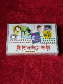 磁带 《辉煌金曲大登场》 （未拆封 ）