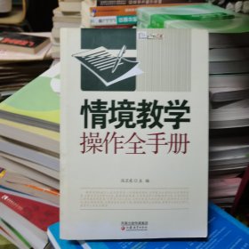 情境教学操作全手册