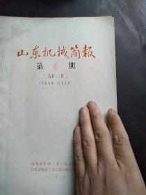 山东机械简报 1966年9月