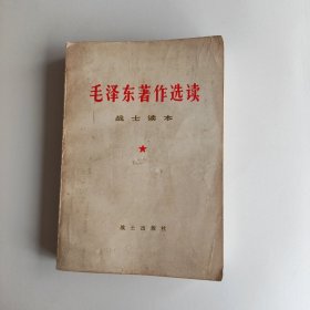 毛泽东著作选读战士读本（一版一印）
