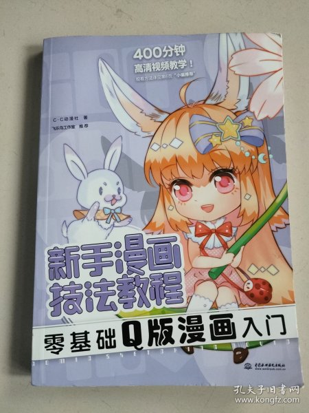 新手漫画技法教程 零基础Q版漫画入门