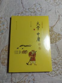 《大学 中庸》读本（大众儒学经典）