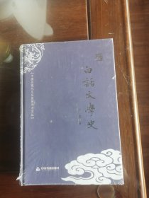 中国近现代文化思想学术文丛：白话文学史