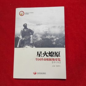 星火燎原：全国革命根据地要览（中国井冈山干部学院系列教材）