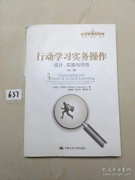 行动学习实务操作：设计、实施与评估