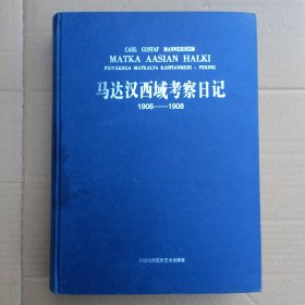 马达汉西域考察日记1906-1908
