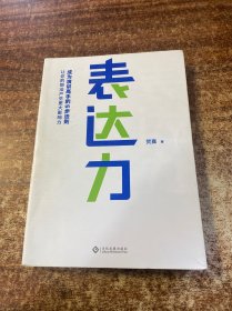 表达力：高管演讲教练贺嘉（附赠网易云课堂付费课程优惠券）