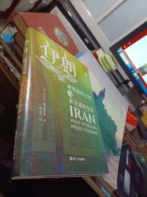 伊朗：被低估的文明与未完成的变革