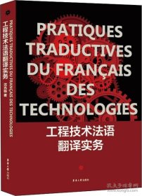 工程技术法语翻译实务/(全新带塑封)