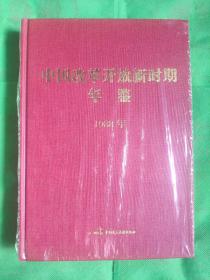 中国改革开放新时期年鉴. 1988年
（书角有磕破见图）