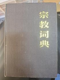 宗教词典